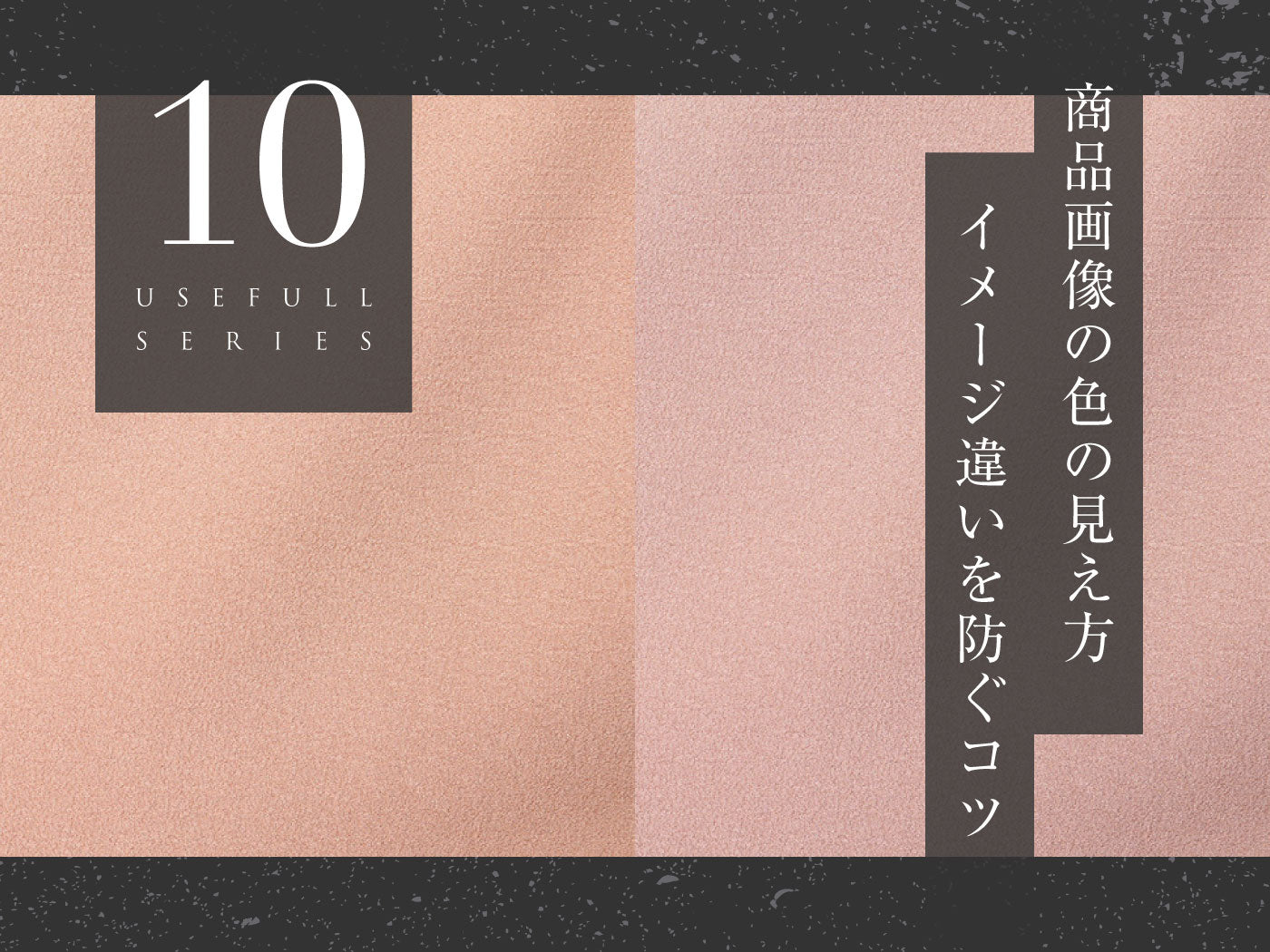 色の見え方の違い ~ ネットショッピングで失敗しにくいコツ