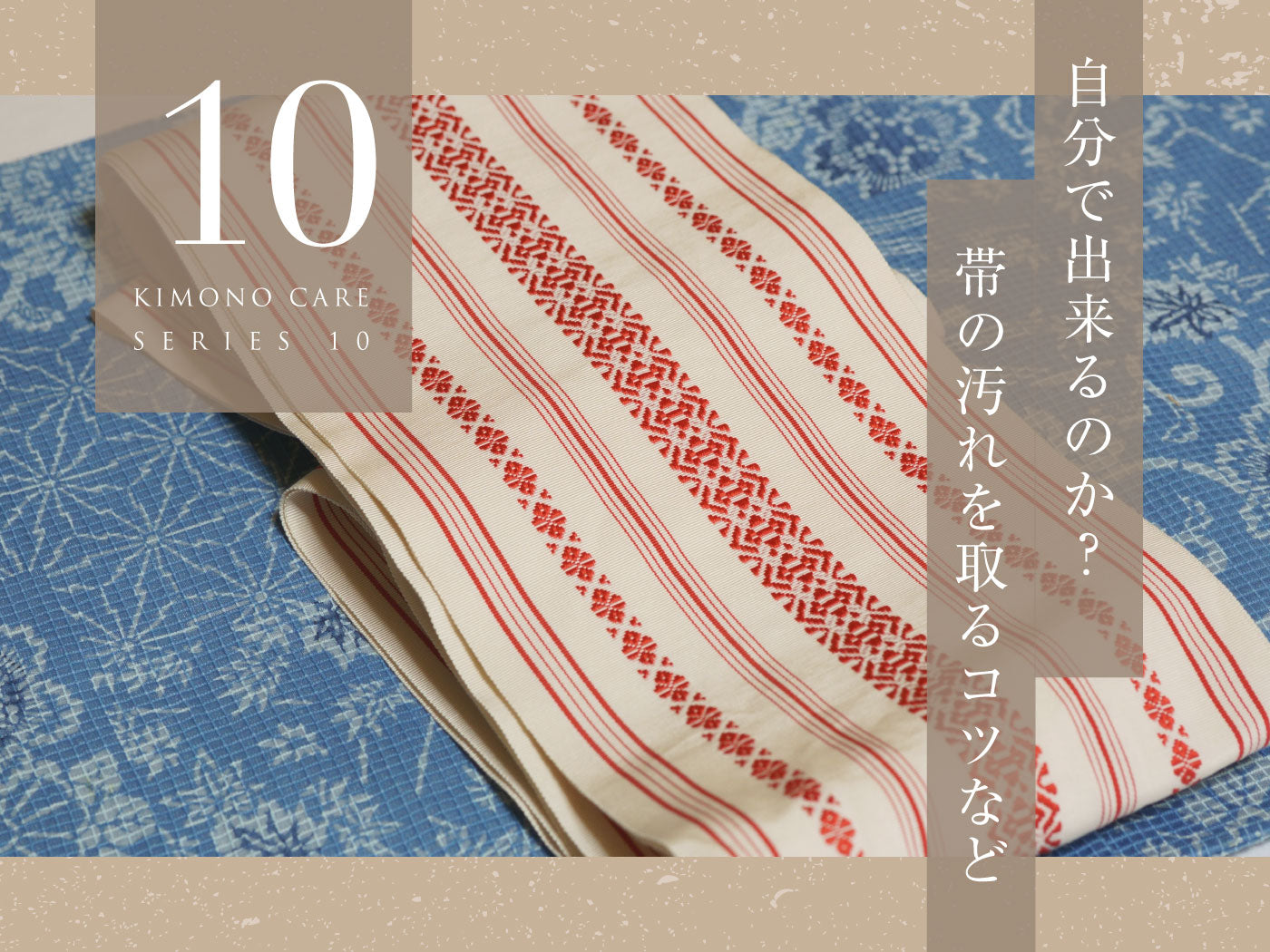 帯の汚れの取り方 ～ 自分で取れる？お手入れの方法・汚さない工夫と  