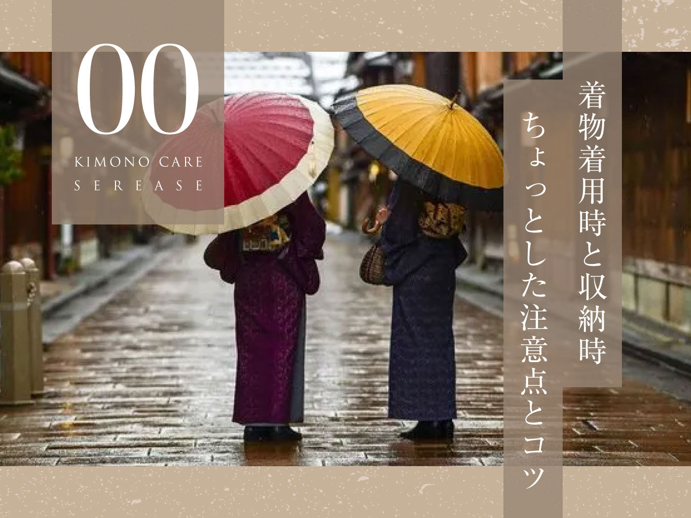 着物着用時の注意点とコツ