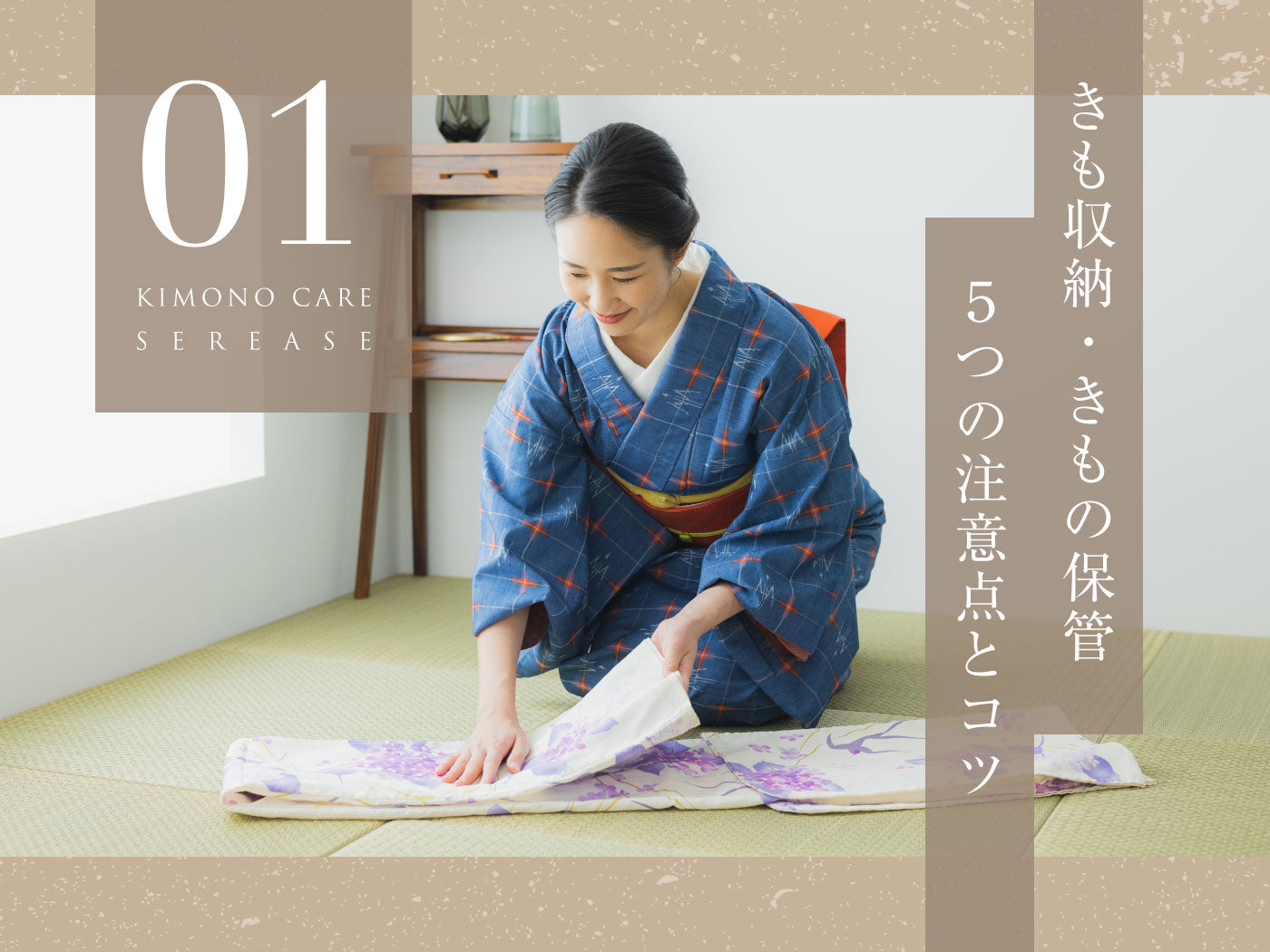 着物の収納・保管方法1