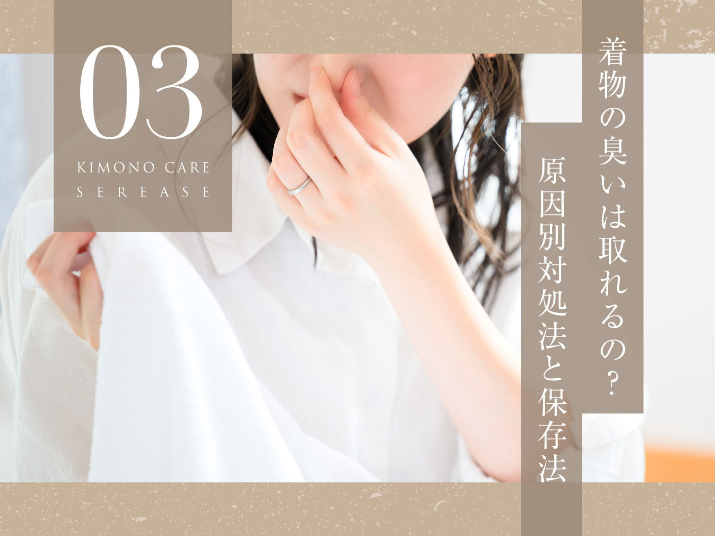 着物の臭いは取れるの?原因別対処法と保存法