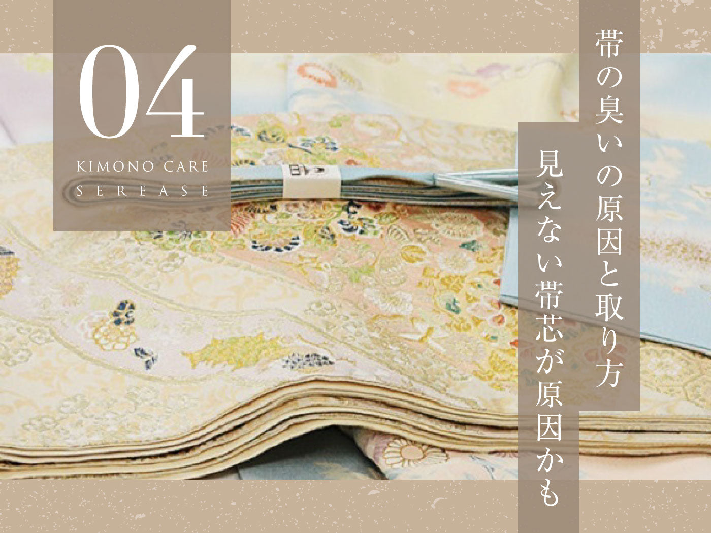 帯の臭いの取り方