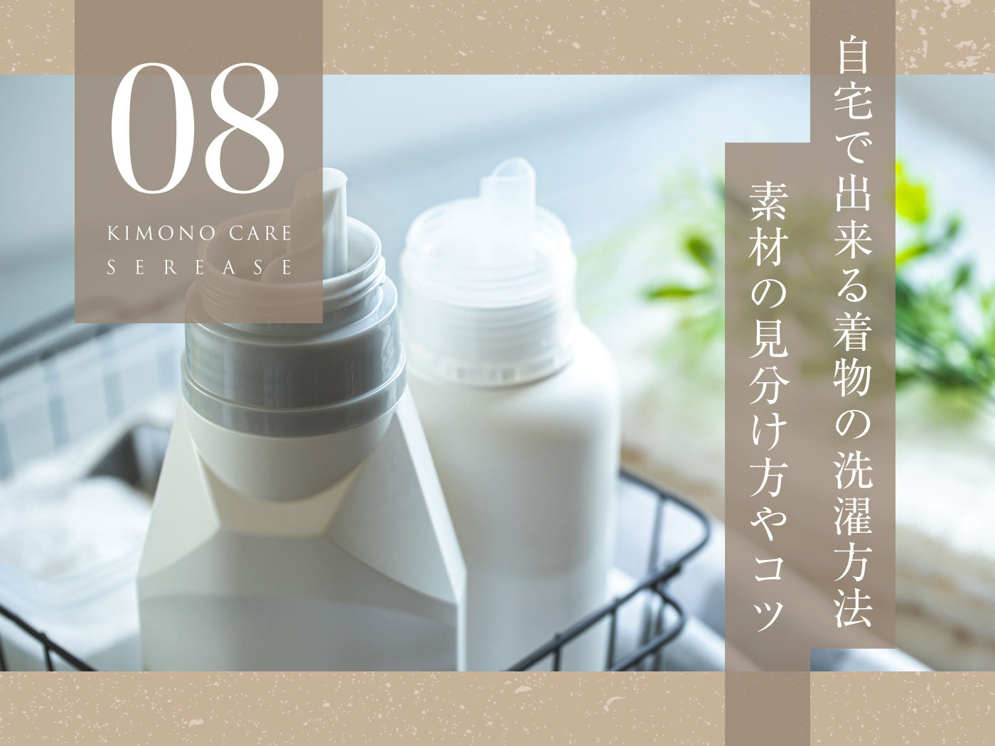 「洗える着物」着物は自宅で洗濯できる?着物を自宅で洗う場合の素材の見分け方や失敗しないポイントとは~着物ケアシリーズ8〜