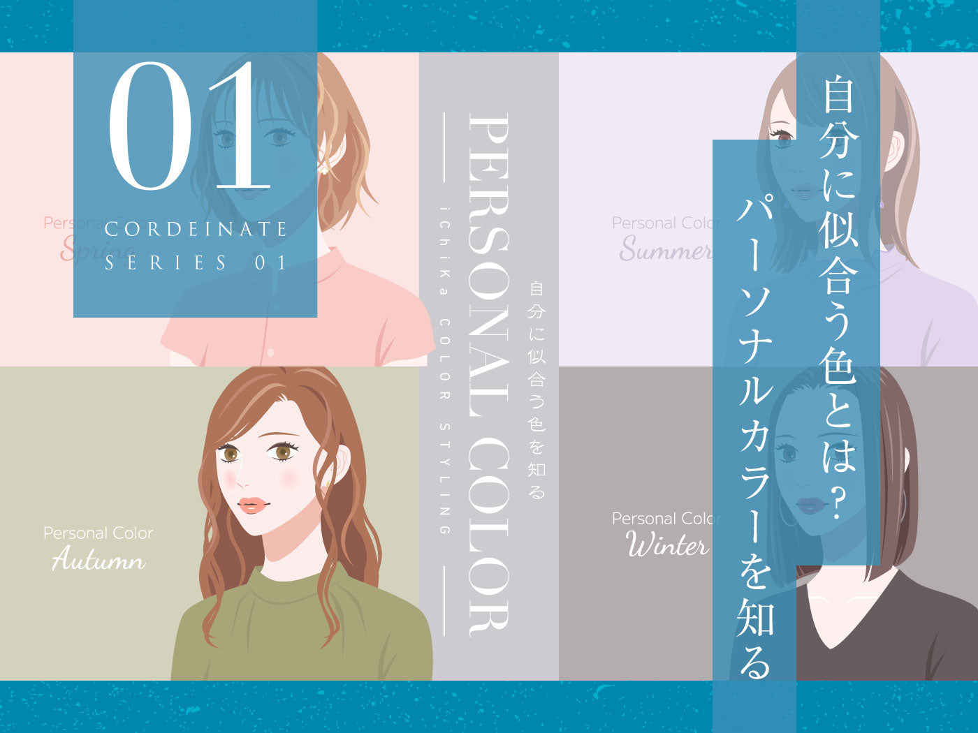 自分に似合う着物の色とは?パーソナルカラーを知る