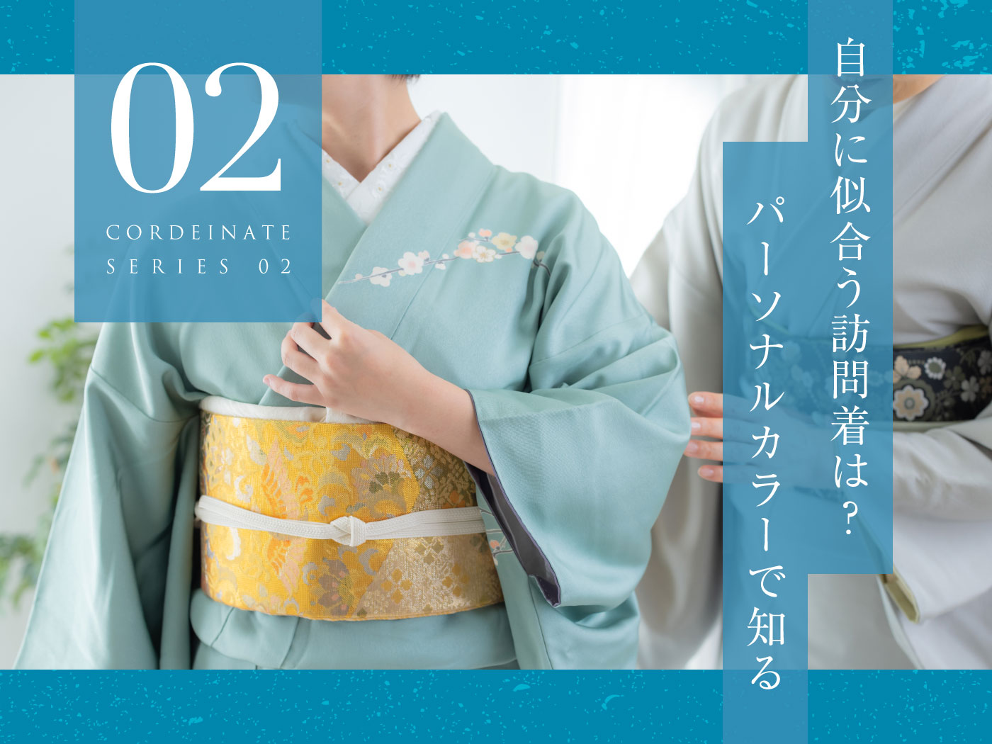 パーソナルカラーで選ぶ自分に似合う訪問着