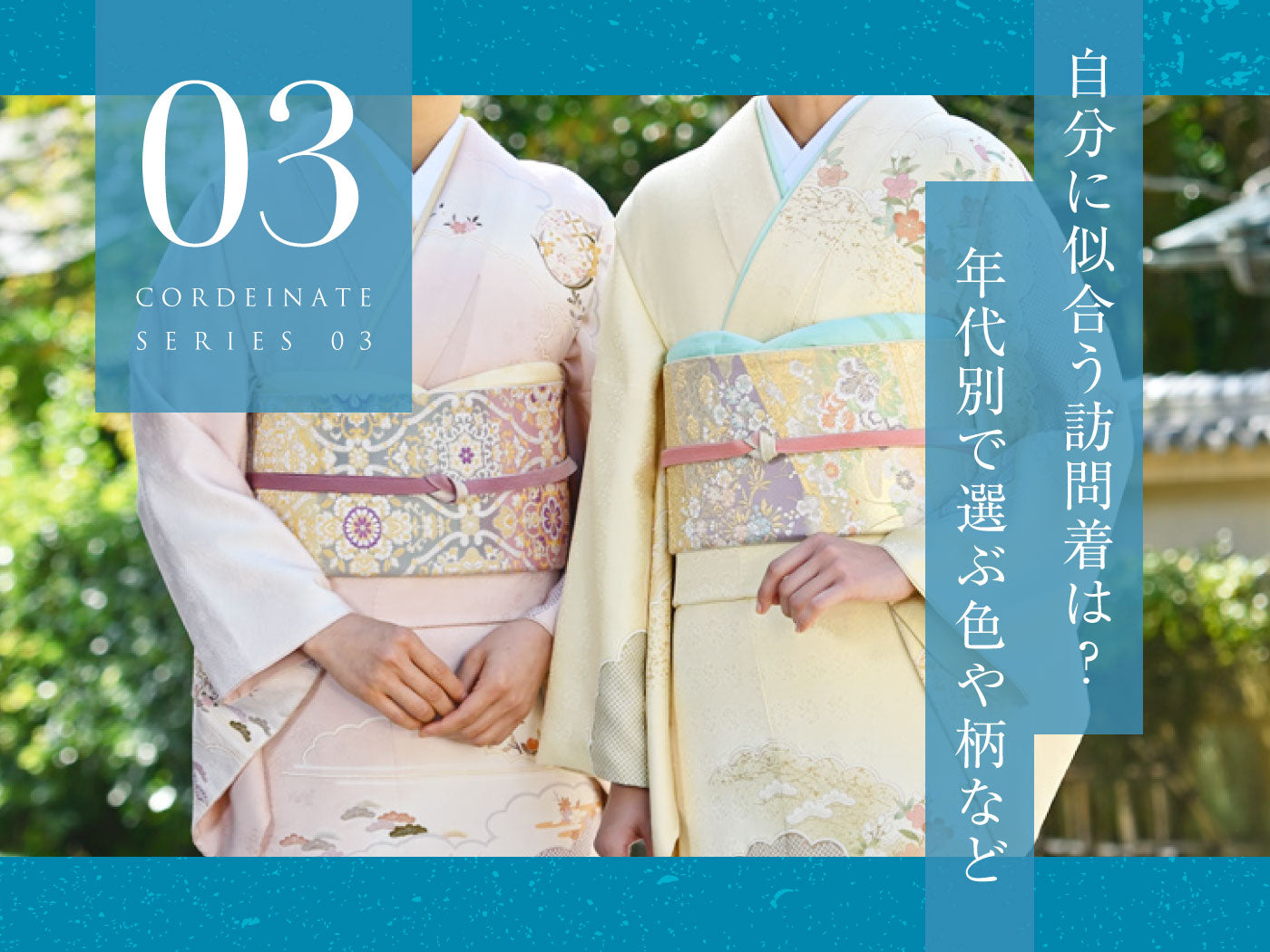 自分に似合う訪問着|年代別