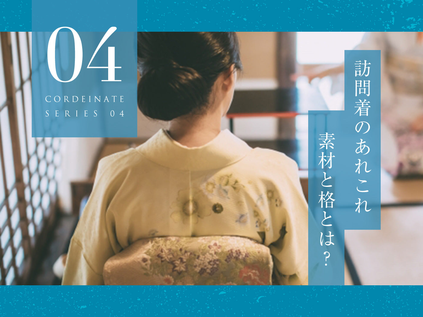 訪問着の素材と格とは?