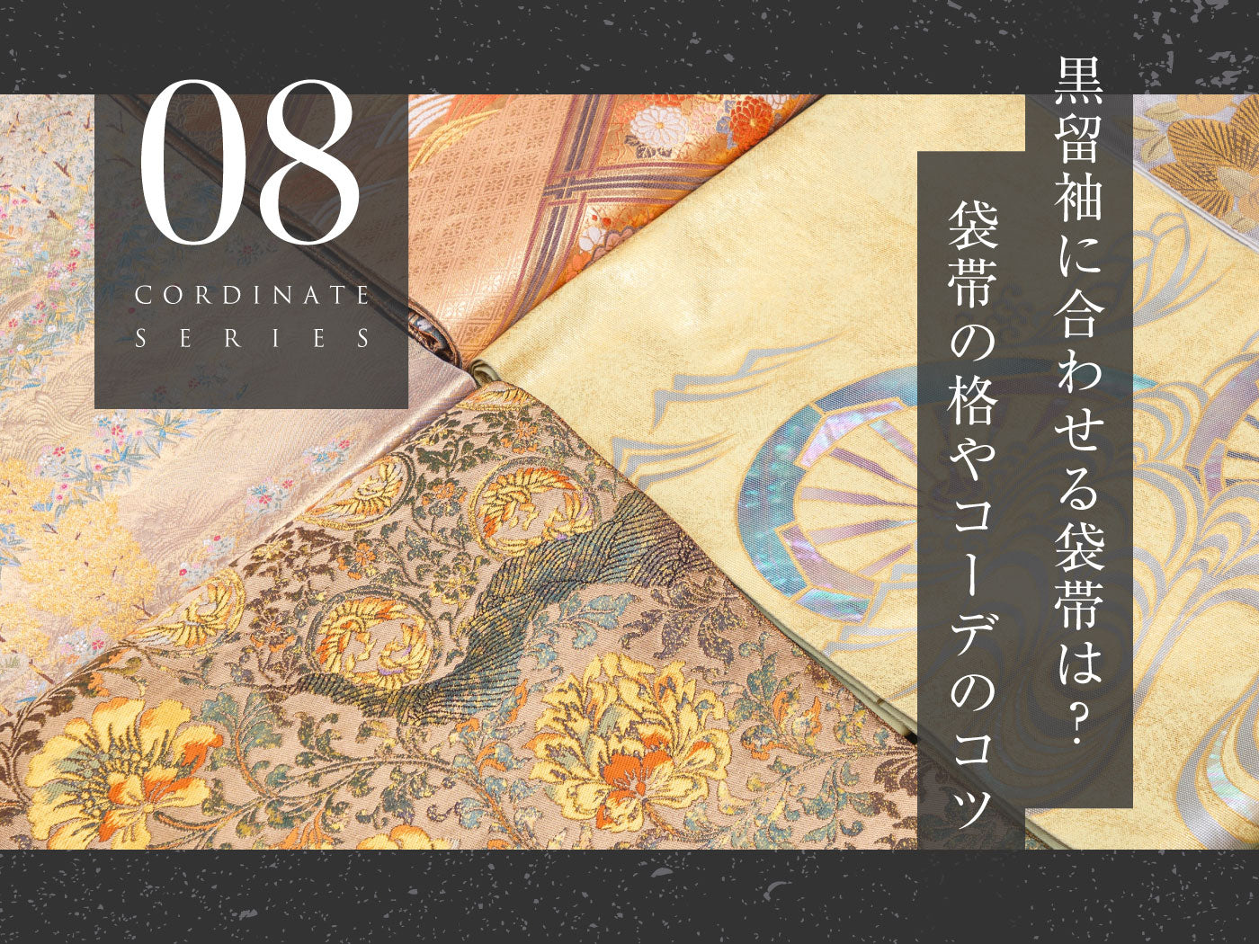 黒留袖に合わせる袋帯は?袋帯の格やコーディネートポイントを紹介