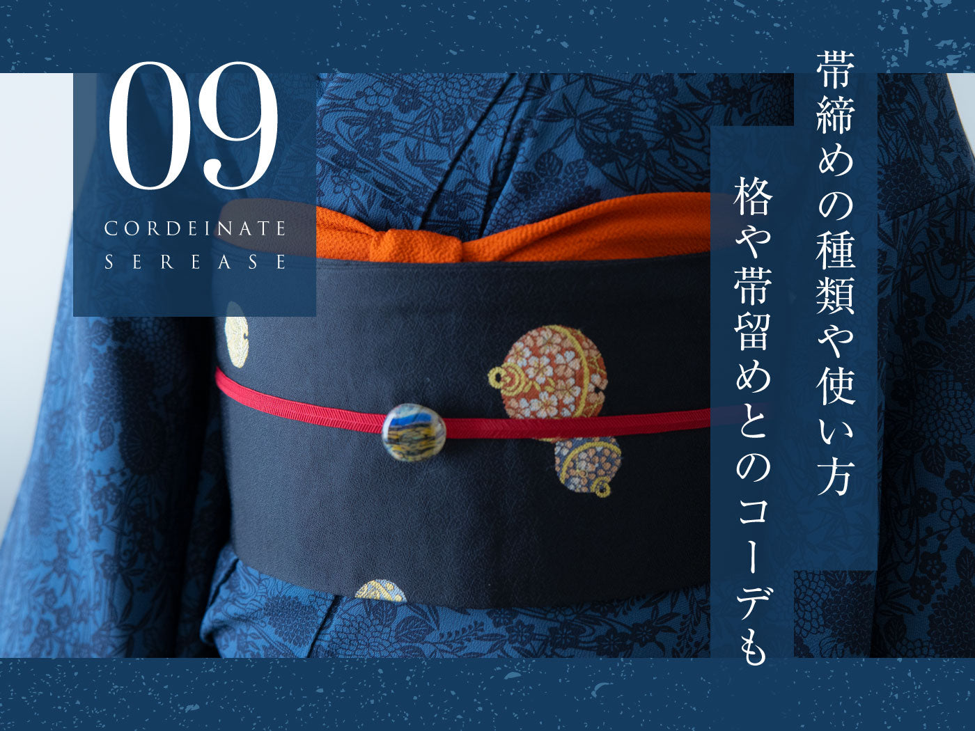 帯締めの種類や使い方・格など