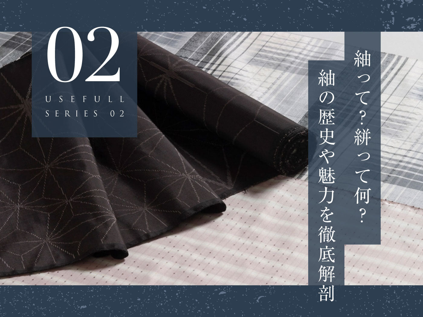 紬とは?紬の歴史や魅力を徹底解説