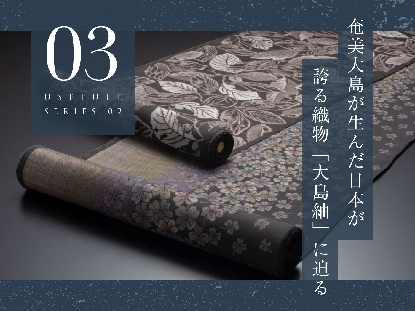 大島紬の魅力に迫る