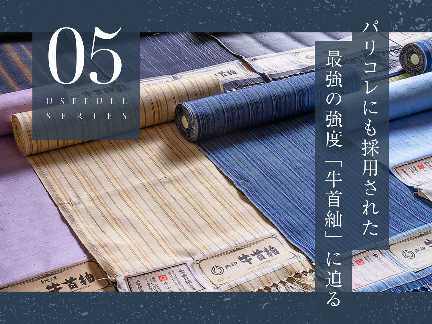 牛首紬の産地や歴史や特徴に迫る