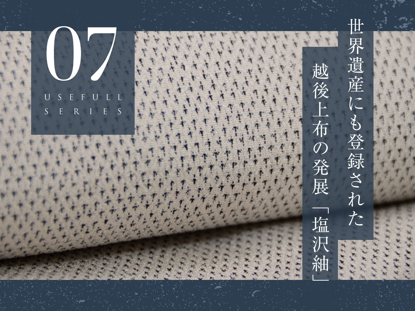 塩沢紬。世界遺産に登録された越後上布からの発展