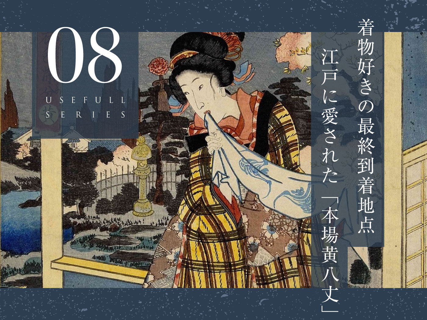 本場黄八丈とは?産地や特徴!着物好きが最後にたどりつくその魅力とは?