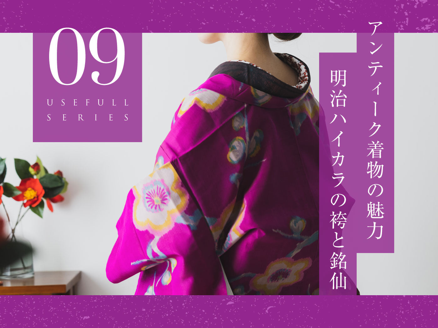 アンティーク着物の魅力に迫る