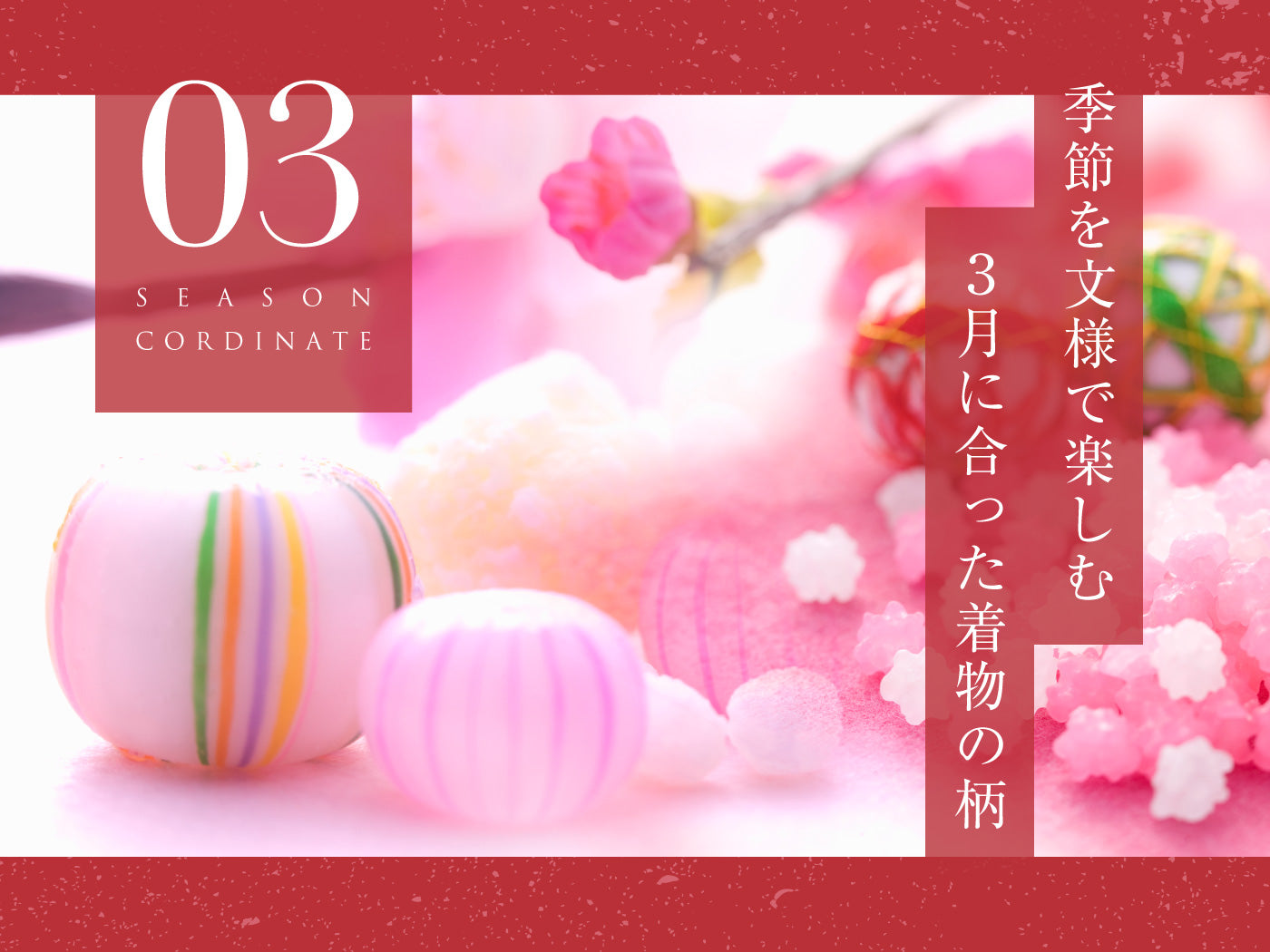 3月に合った着物・帯の柄
