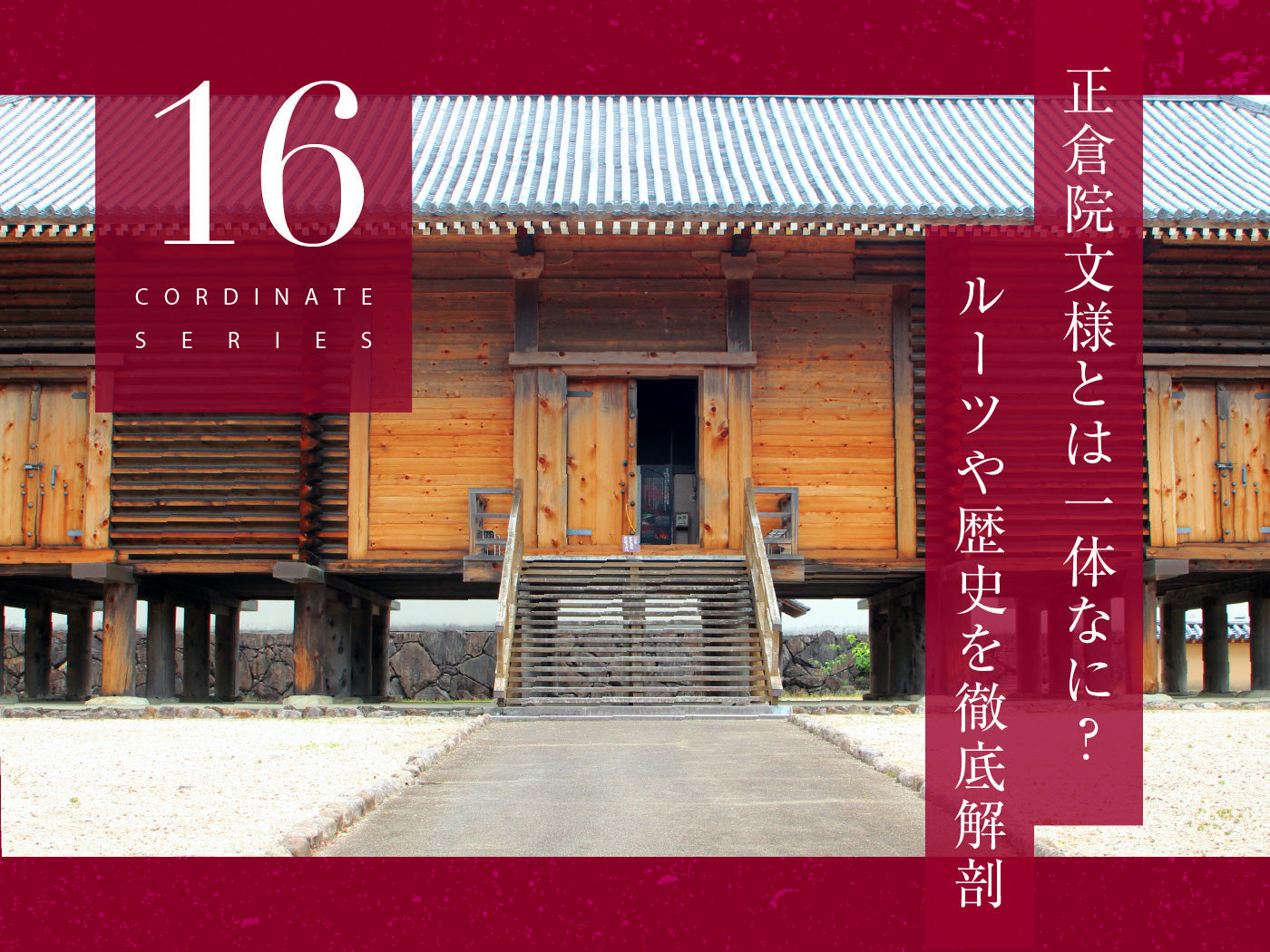 正倉院文様とは?