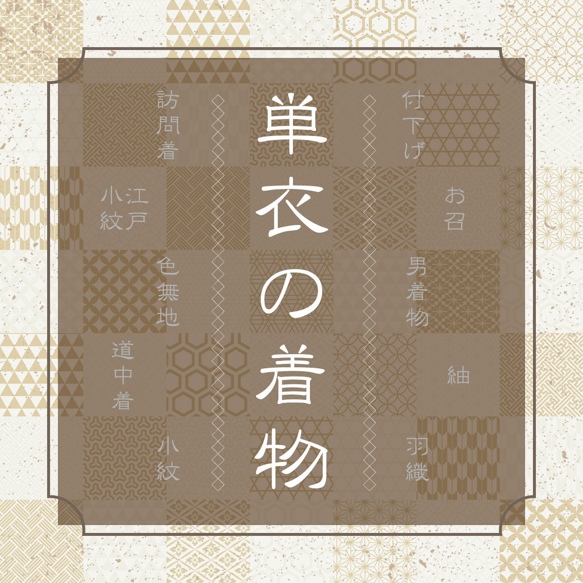 単衣の着物 - 中古・リサイクル着物の糸千花