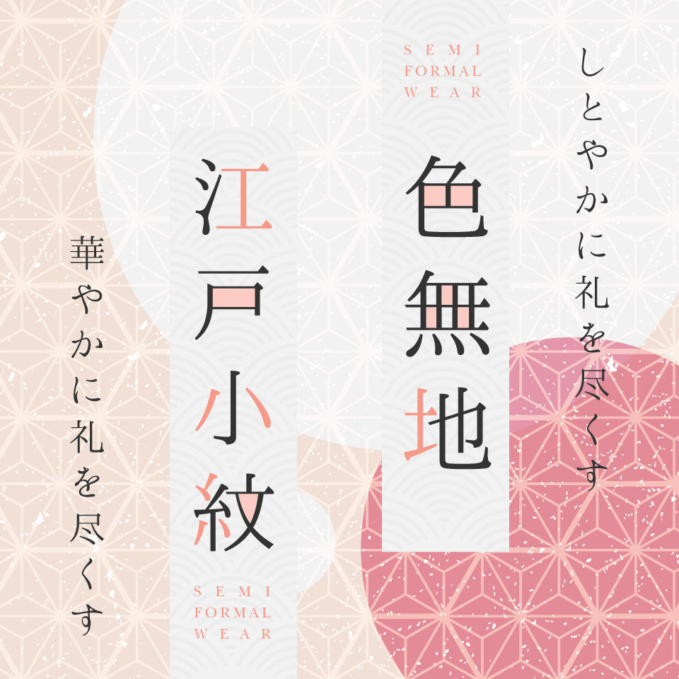 略礼装特集（色無地・江戸小紋） - 中古・リサイクル着物の糸千花