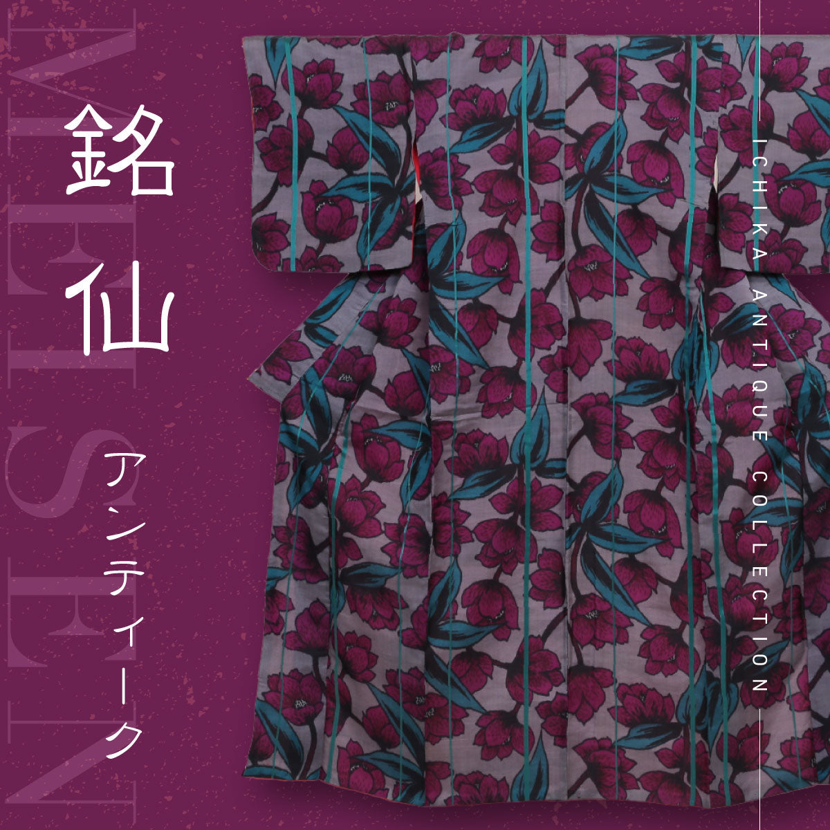 アンティーク着物の銘仙
