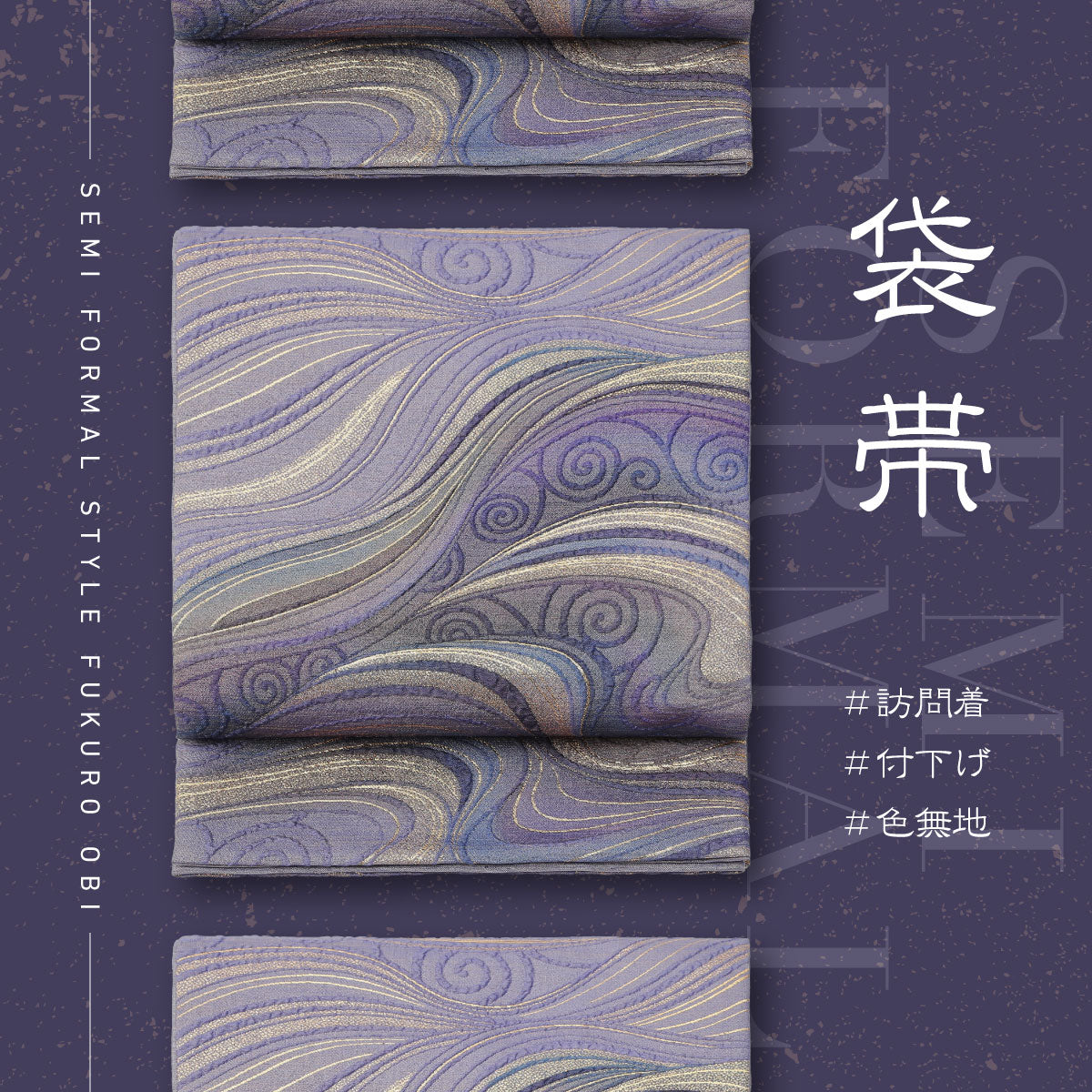 袋帯 未使用 正絹 セミフォーマル 仕立て上がり 六通 愛でる 金通し 柳  