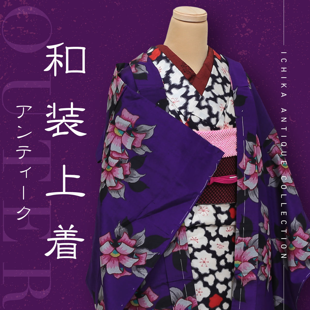アンティーク羽織・道行コート・道中着 - 中古・リサイクル着物の通販 