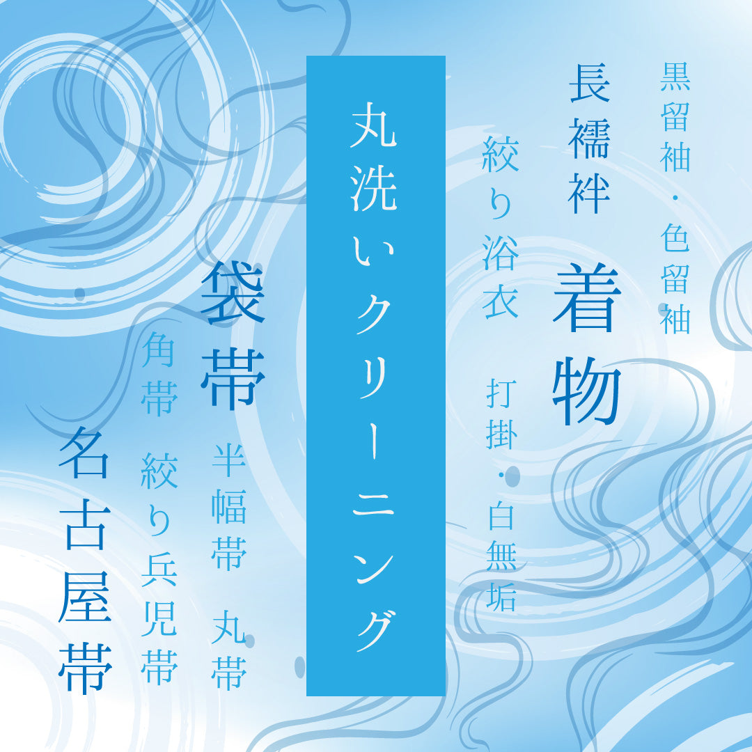 丸洗いクリーニング