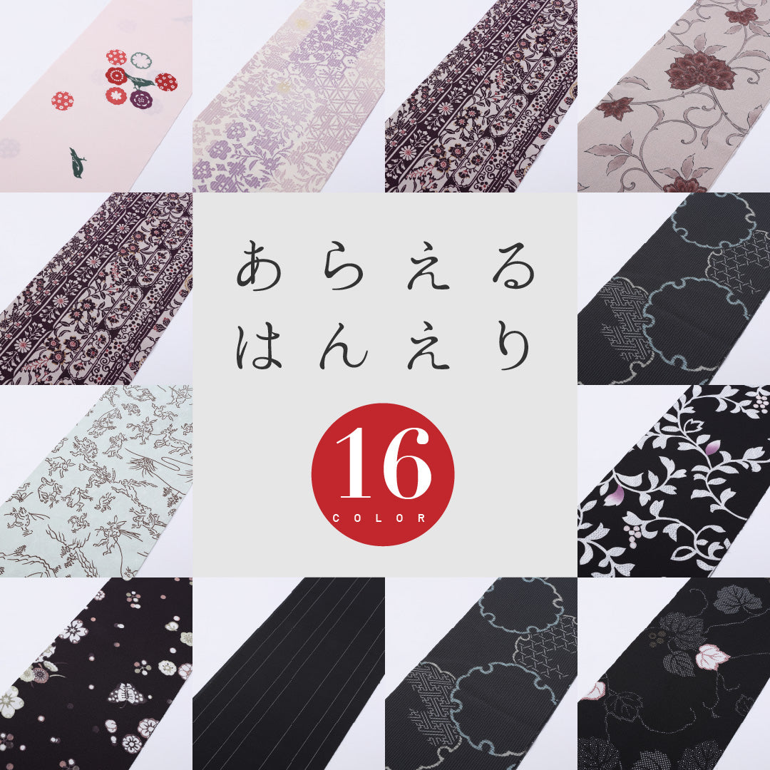 新品 半衿 Nランク ポリエステル バリュエーション 全16色 洗える半衿 1246-00223