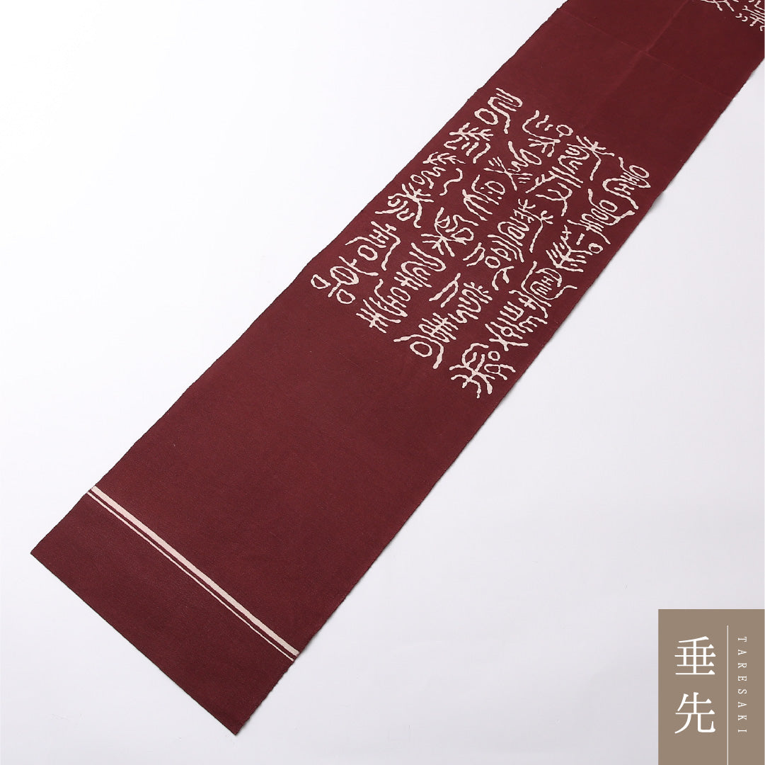 名古屋帯 六通 帯丈340cm カジュアル Sランク 正絹 文字 篆書体 独創的 遊び心 茶系 1224-02692
