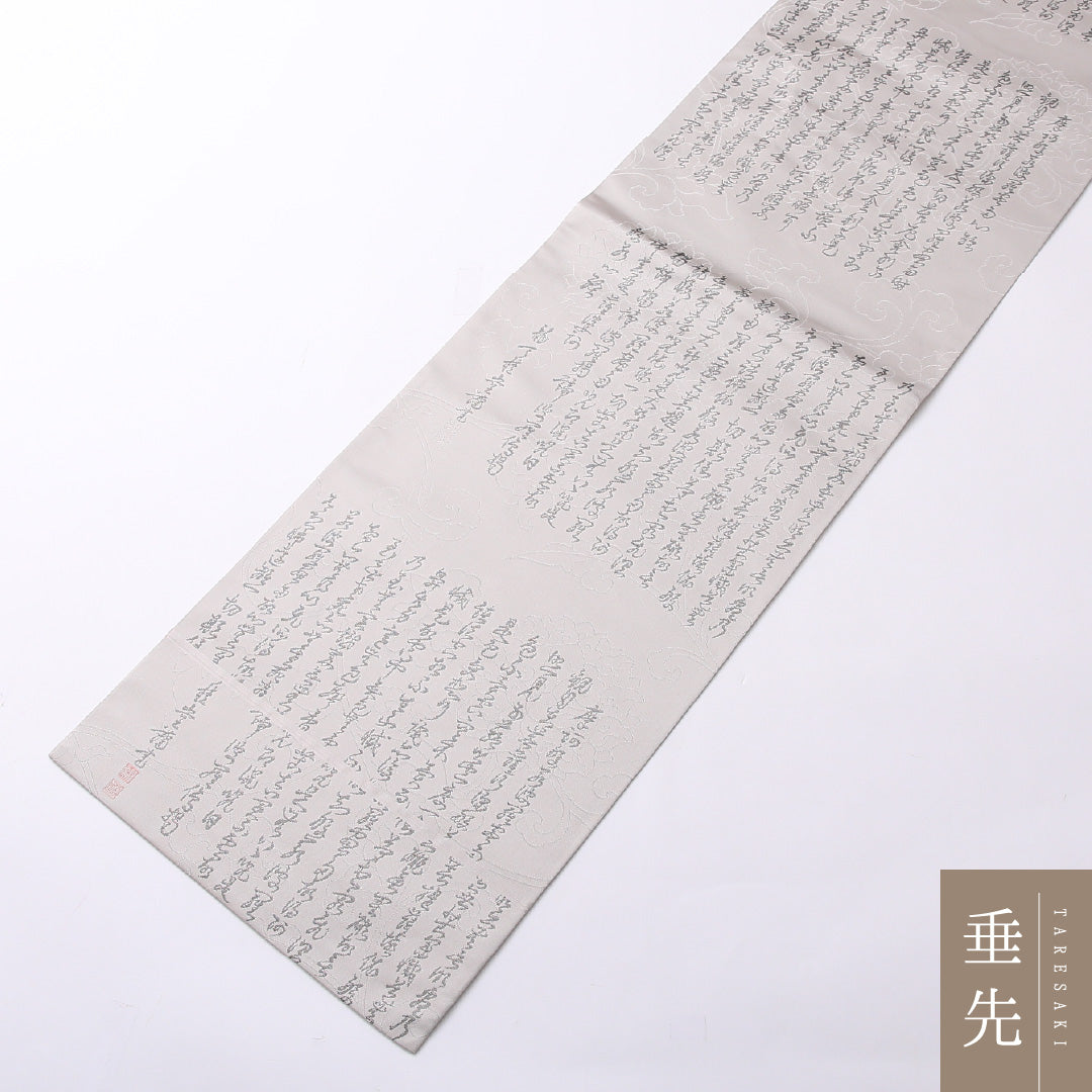 弔事用 袋帯 帯丈440cm 正絹 全通 綴れ織 菩提錦 書画文様 落款 グレー系 1243-01527