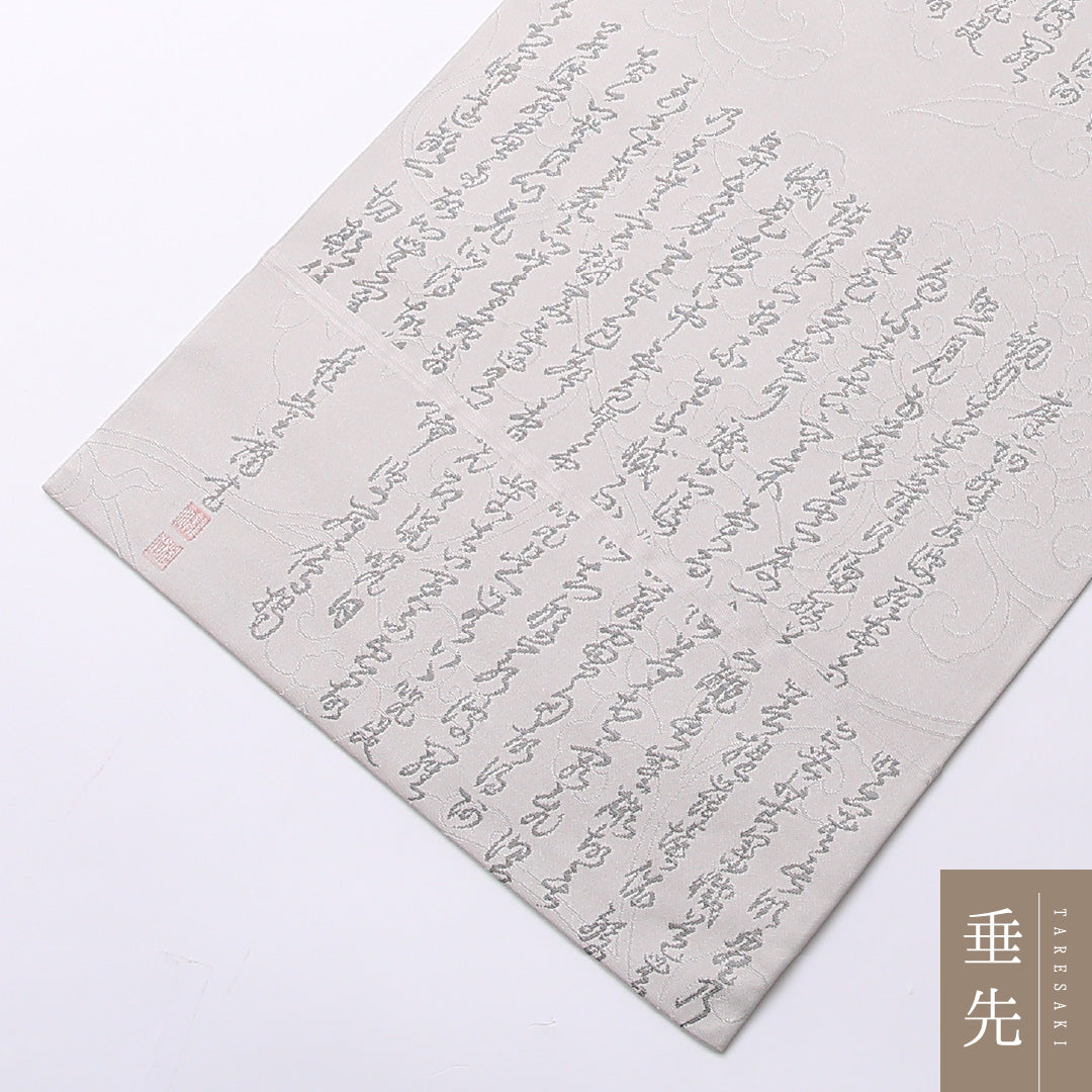 弔事用 袋帯 帯丈440cm 正絹 全通 綴れ織 菩提錦 書画文様 落款 グレー系 1243-01527
