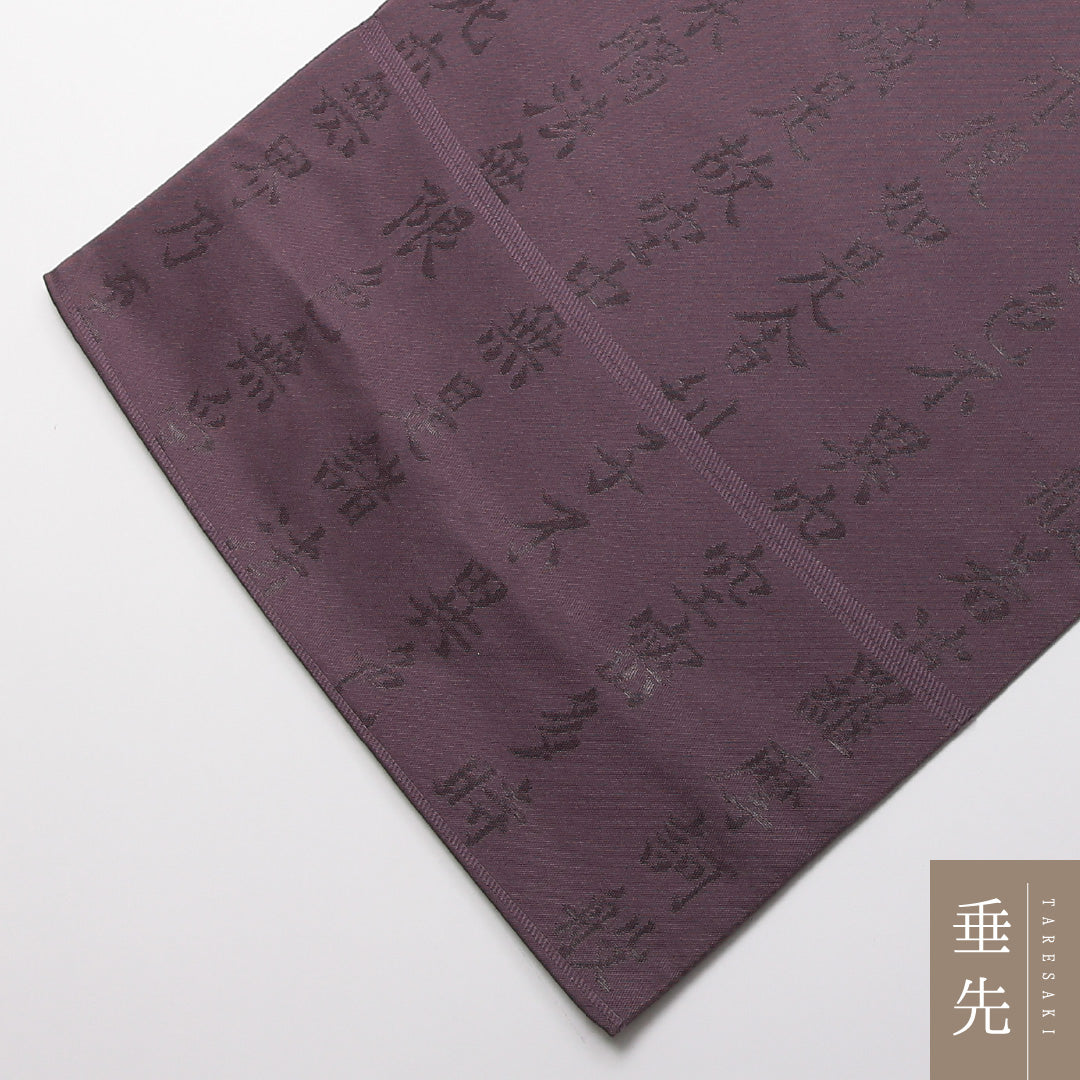 袋帯 帯丈436cm 正絹 六通 セミフォーマル 般若心経 書画文様 紫系 1243-01353