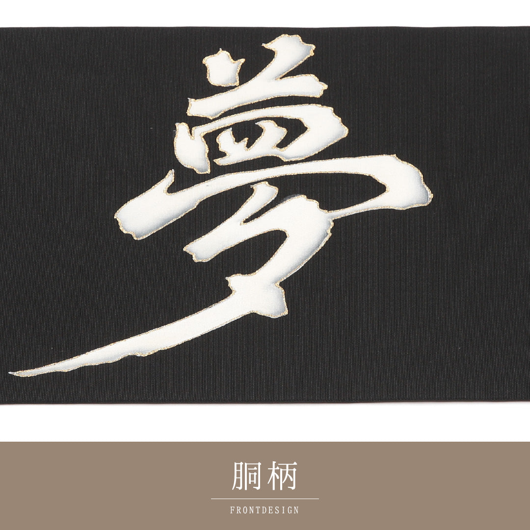 名古屋帯 帯丈378cm Aランク 名古屋仕立て ポイント柄 正絹 創作 カジュアル 黒系 1224-01632