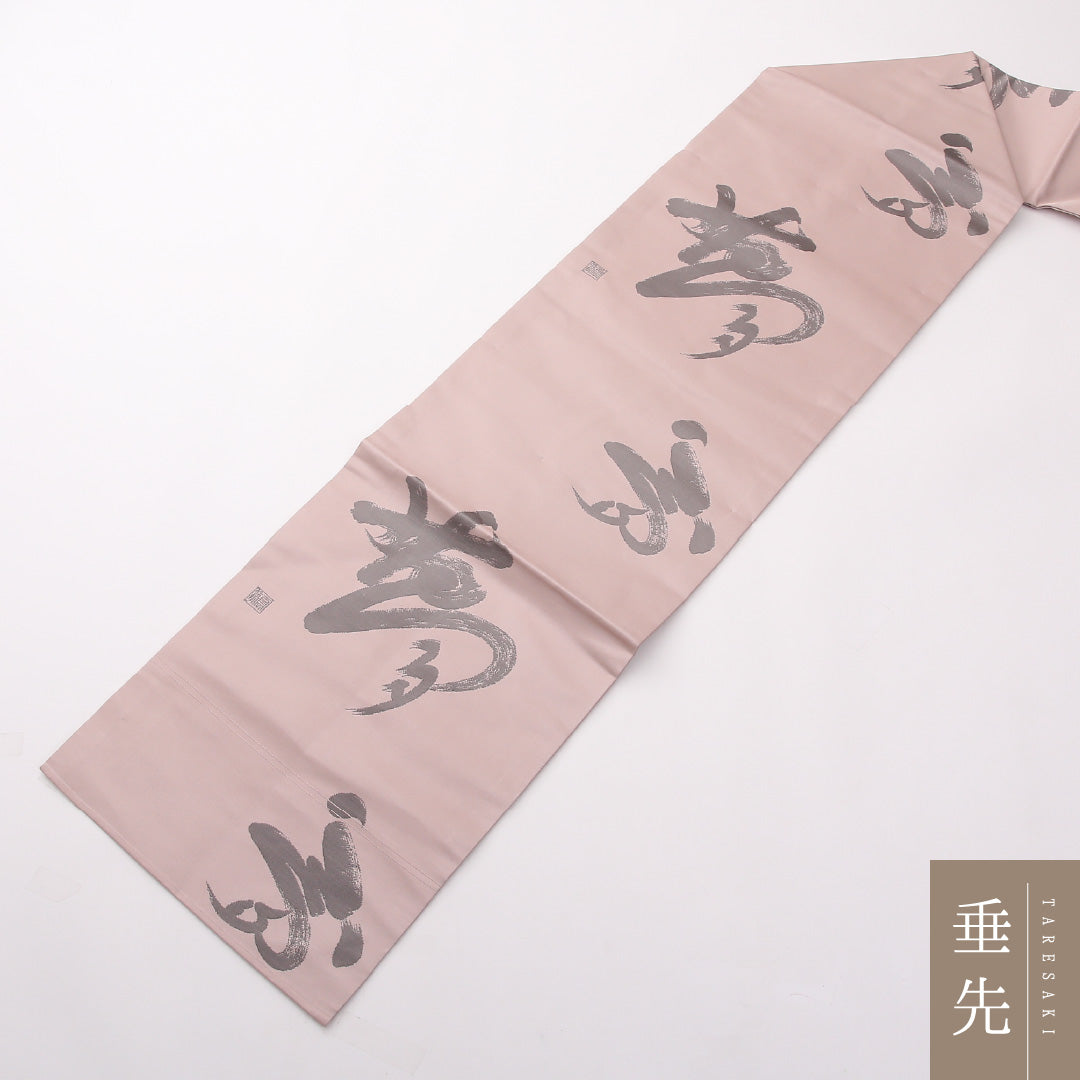 未使用品 九寸名古屋帯 Nランク 帯丈357cm 正絹 六通 名古屋仕立て 織り インフォーマル 作家物 落款 しつけ糸 綴れ織 夢 ピンク系 HP 1245-02404