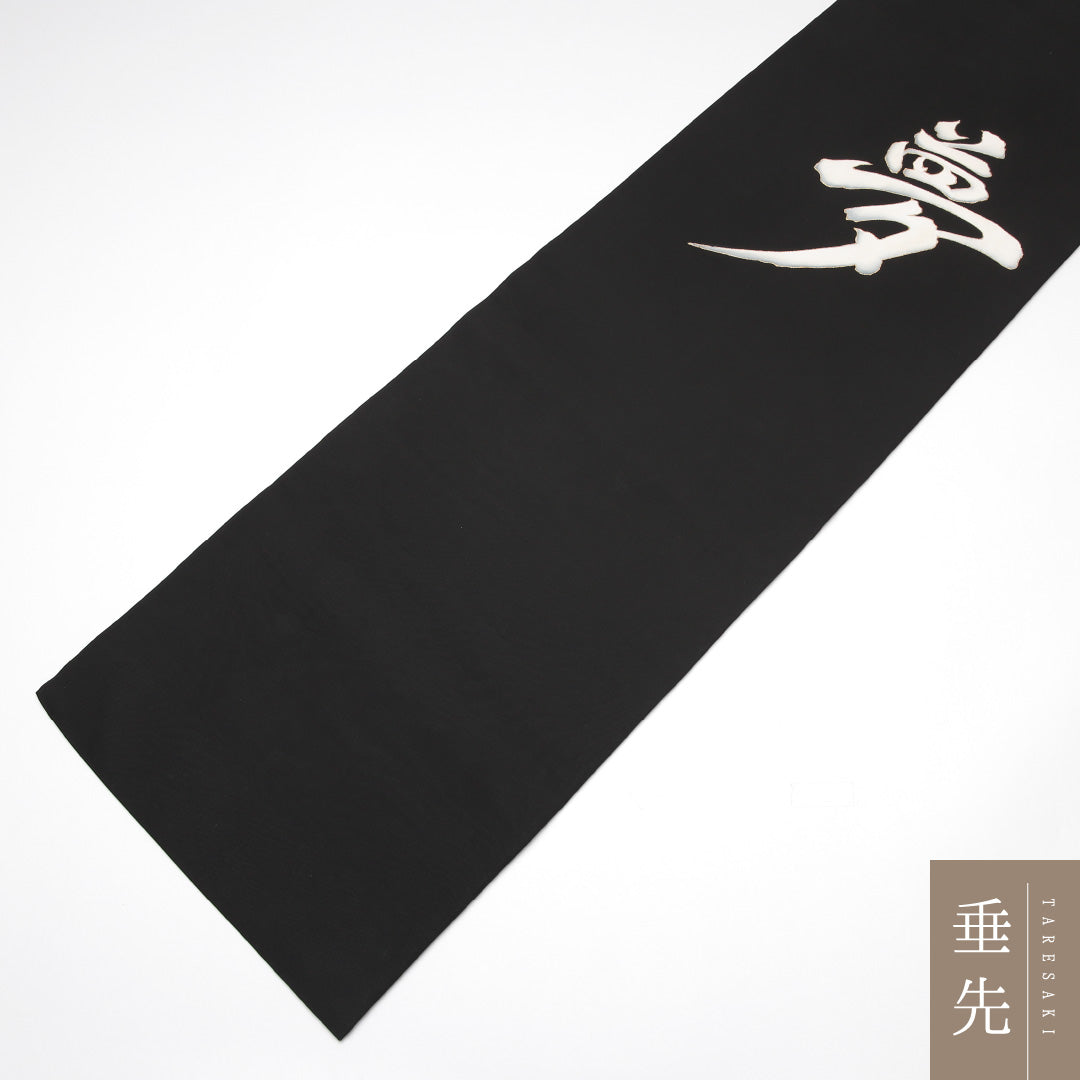 名古屋帯 帯丈378cm Aランク 名古屋仕立て ポイント柄 正絹 創作 カジュアル 黒系 1224-01632