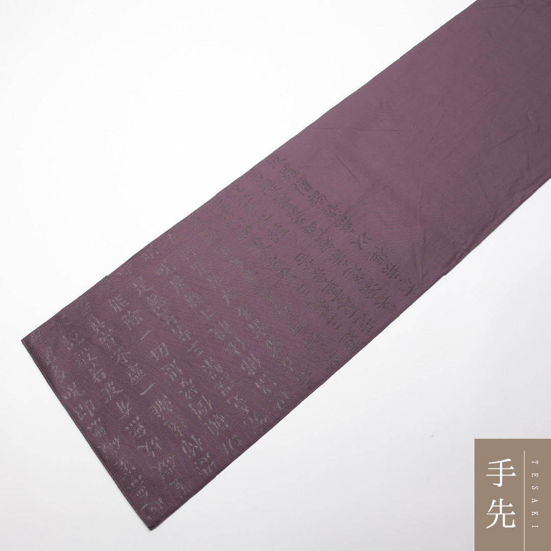 袋帯 帯丈436cm 正絹 六通 セミフォーマル 般若心経 書画文様 紫系 1243-01353