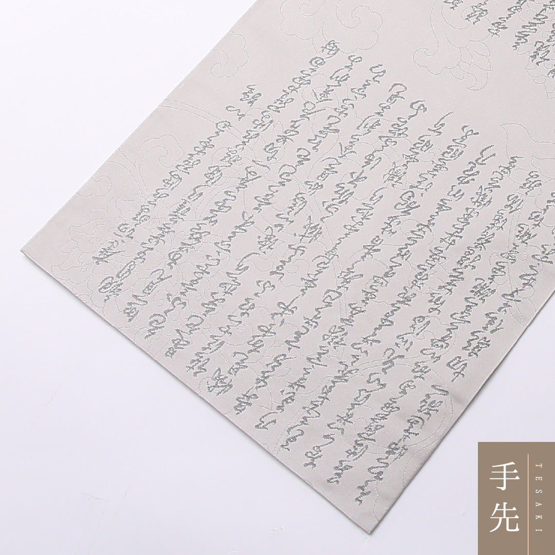弔事用 袋帯 帯丈440cm 正絹 全通 綴れ織 菩提錦 書画文様 落款 グレー系 1243-01527