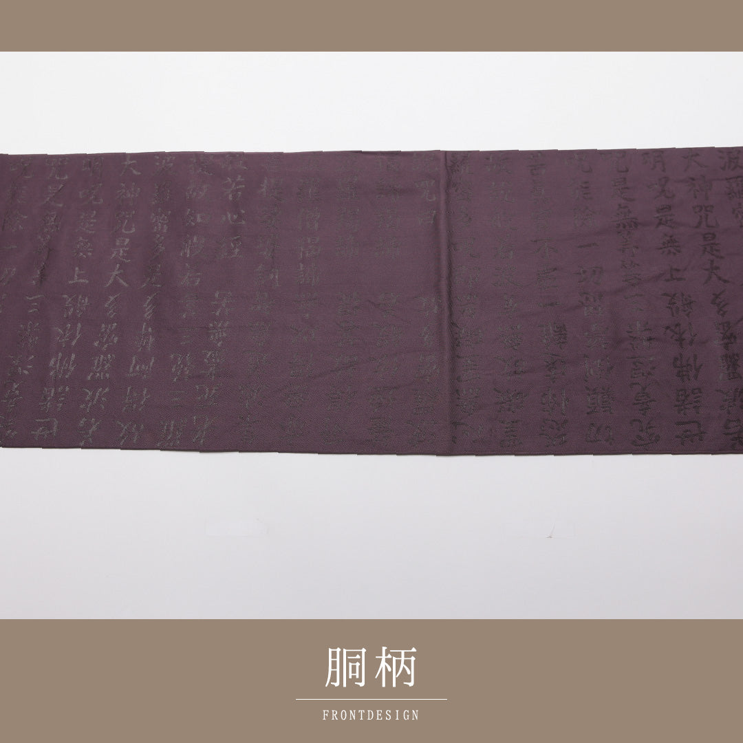 袋帯 帯丈436cm 正絹 六通 セミフォーマル 般若心経 書画文様 紫系 1243-01353