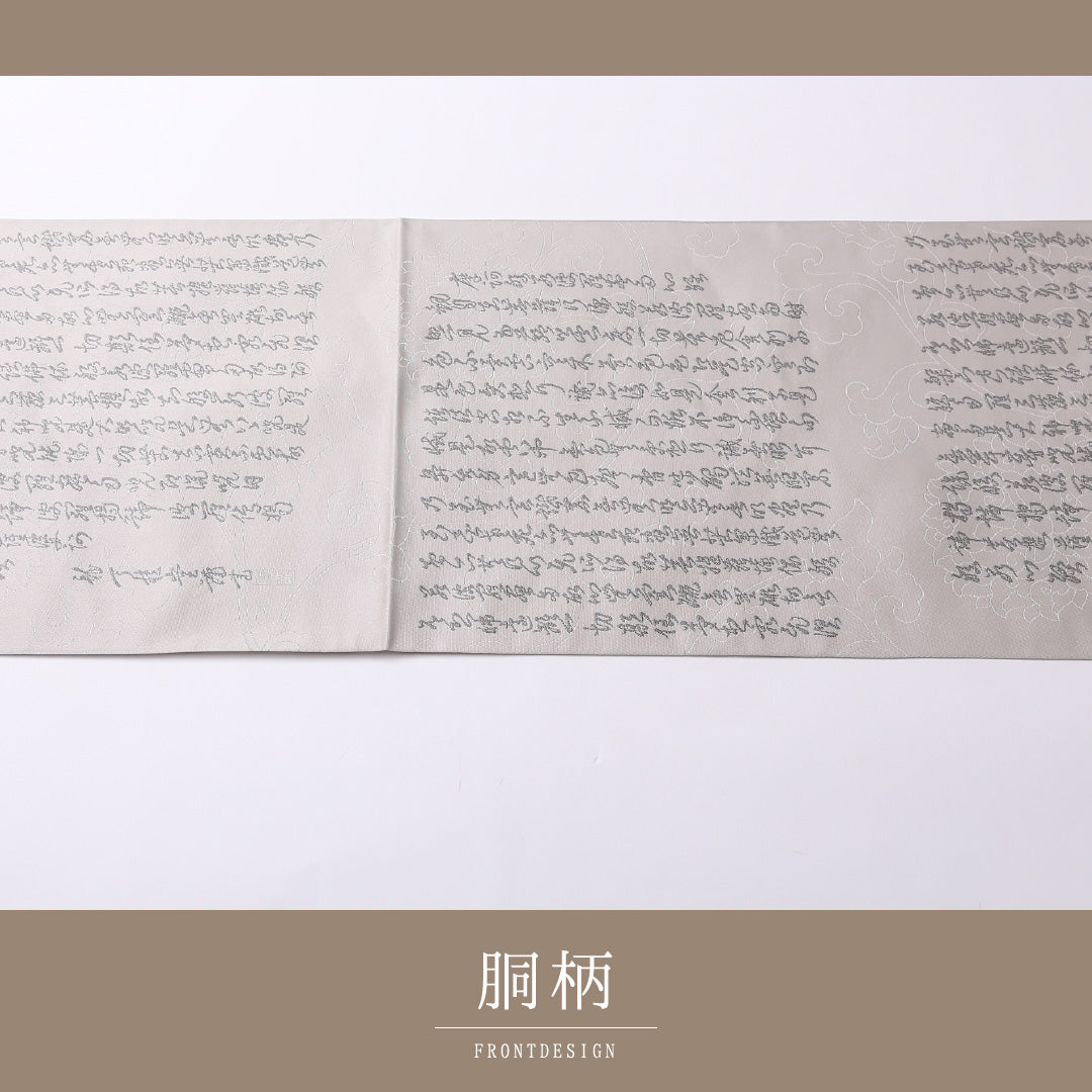 弔事用 袋帯 帯丈440cm 正絹 全通 綴れ織 菩提錦 書画文様 落款 グレー系 1243-01527