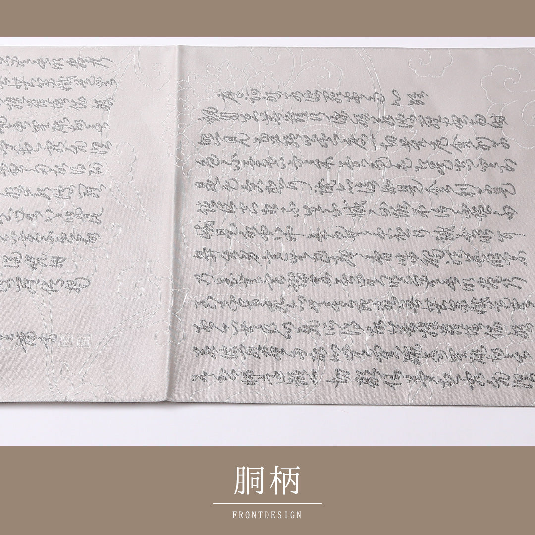 弔事用 袋帯 帯丈440cm 正絹 全通 綴れ織 菩提錦 書画文様 落款 グレー系 1243-01527