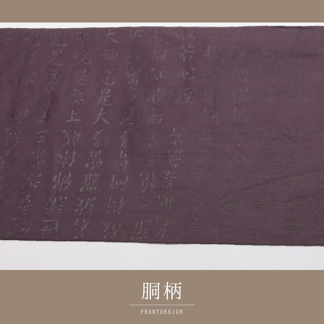 袋帯 帯丈436cm 正絹 六通 セミフォーマル 般若心経 書画文様 紫系 1243-01353