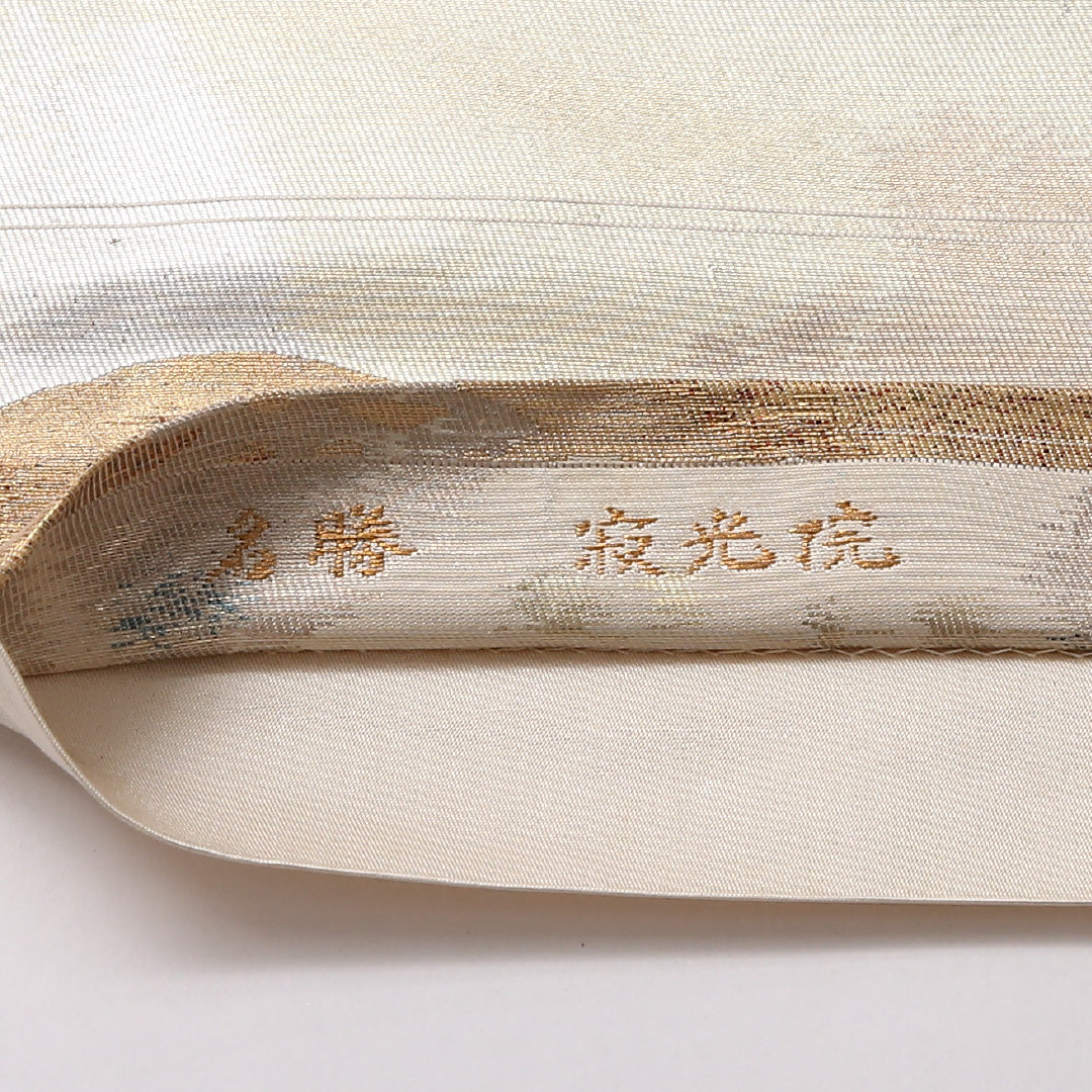 名勝 寂光院 袋帯 帯丈400cm 六通 フォーマル Aランク 正絹 引箔 寂光院 写実的 存在感 金系 1223-01719