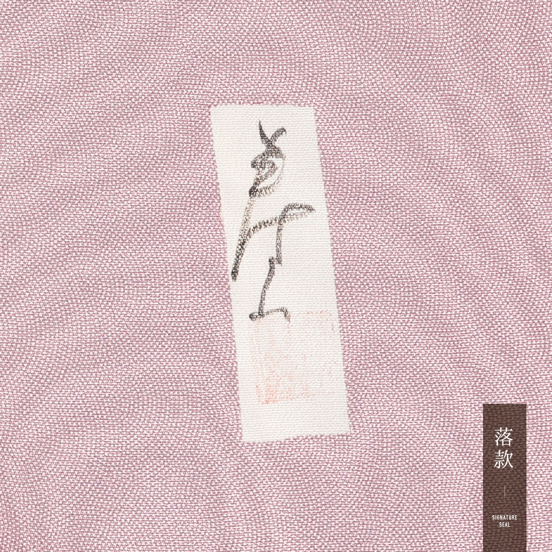 江戸小紋 1220-16941 落款