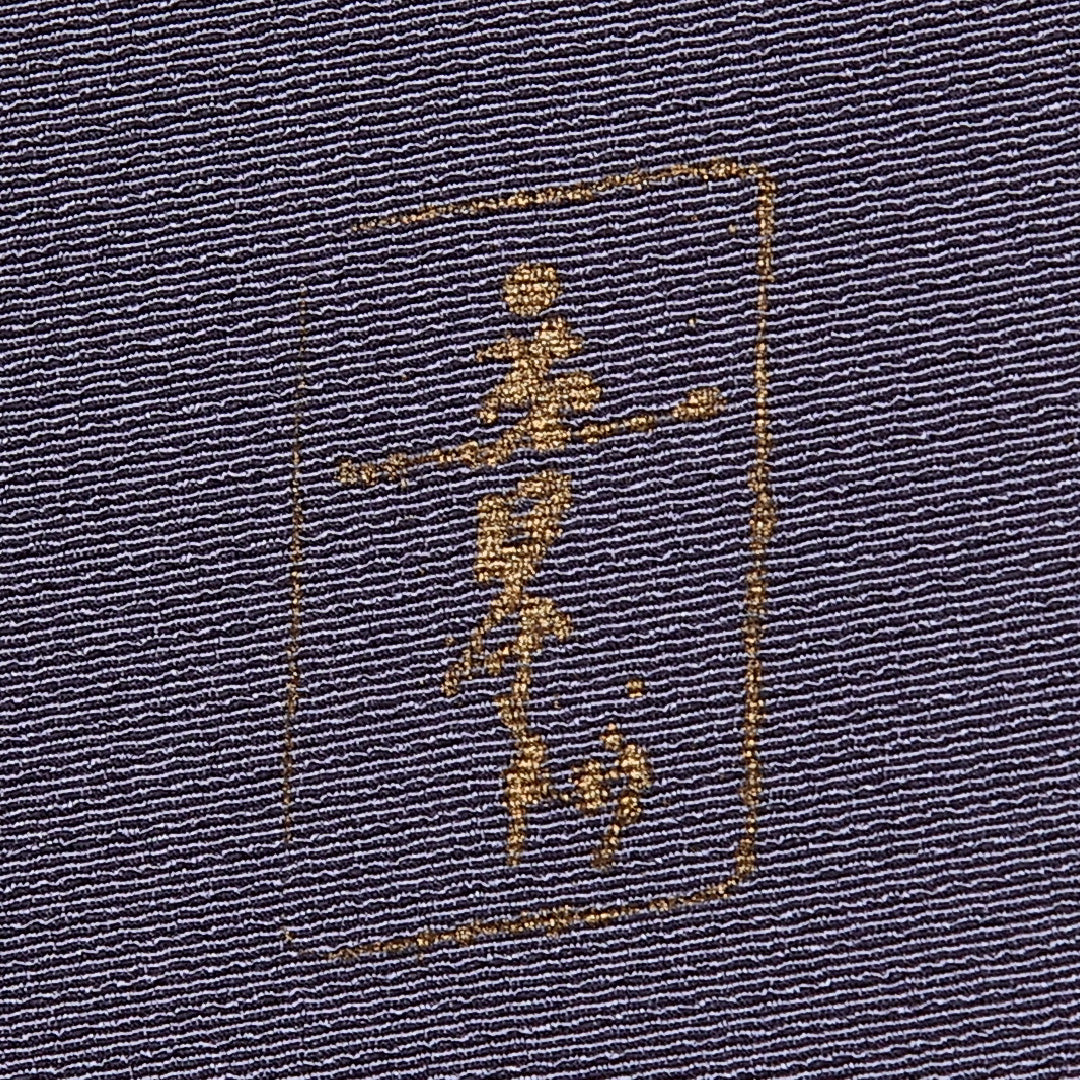 訪問着 身丈162cm 裄丈66cm L 正絹 Aランク 袷 広衿 作家物 葡萄 落款 1212-10841