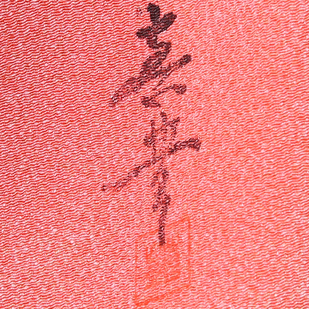 色無地 袷 身丈155cm 裄63.5cm 正絹 ピンク系 Aランク ぼかし 作家物 落款 1214-00386-3313