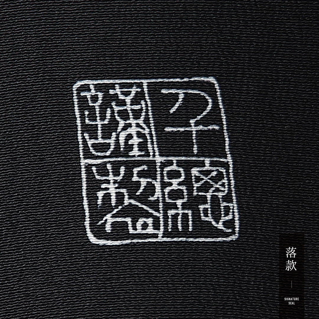 黒留袖(千總) 五つ紋 三つ橘 身丈160cm 裄丈66cm Aランク 正絹 袷 比翼 広衿 L 落款 金箔 アラベスク 向かい鳥 金彩 フォーマル 古典的 重厚感 黒系 1211-F0536