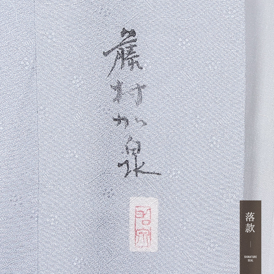 色無地 袷 身丈154cm 裄丈61cm 正絹 Bランク 一つ紋 紋意匠 (花柄) セミフォーマル 広衿 Sサイズ 加賀友禅 藤村加泉 作家物 落款 無地 グレー系 RP 1219-11221