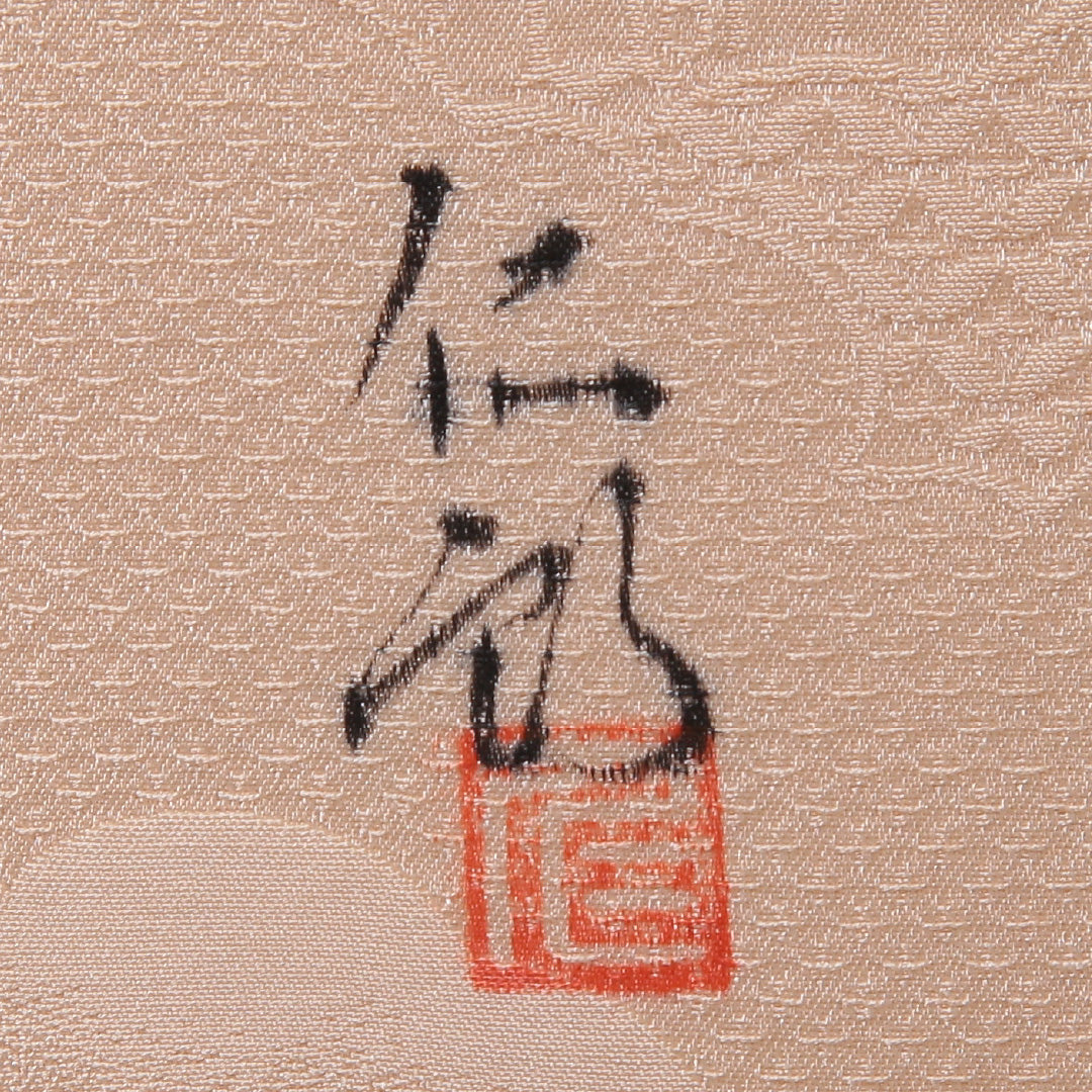 訪問着 袷 身丈155~159cm 裄63cm 正絹 ぼかし 水墨画風 松景色 山水 雄黄色 作家物 スコッチガード クリーム系 画 Bランク 1212-00620