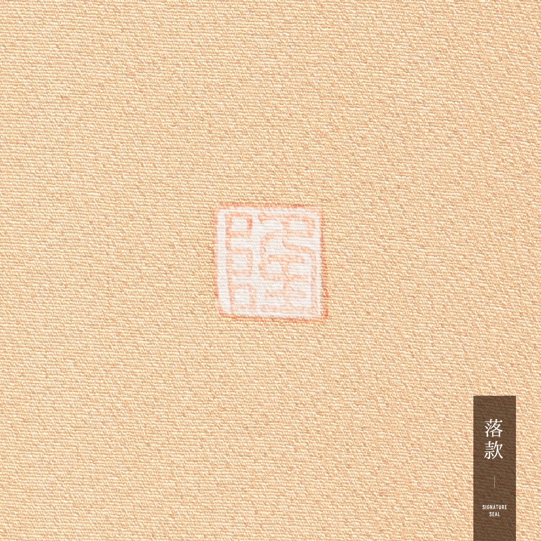 付下げ 1218-16956 落款