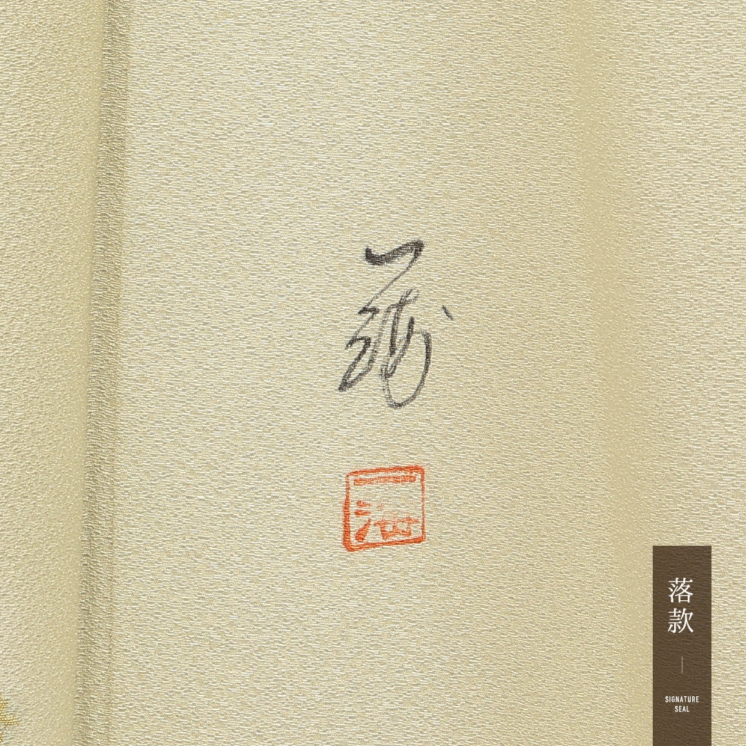 色留袖 1214-17005 証紙